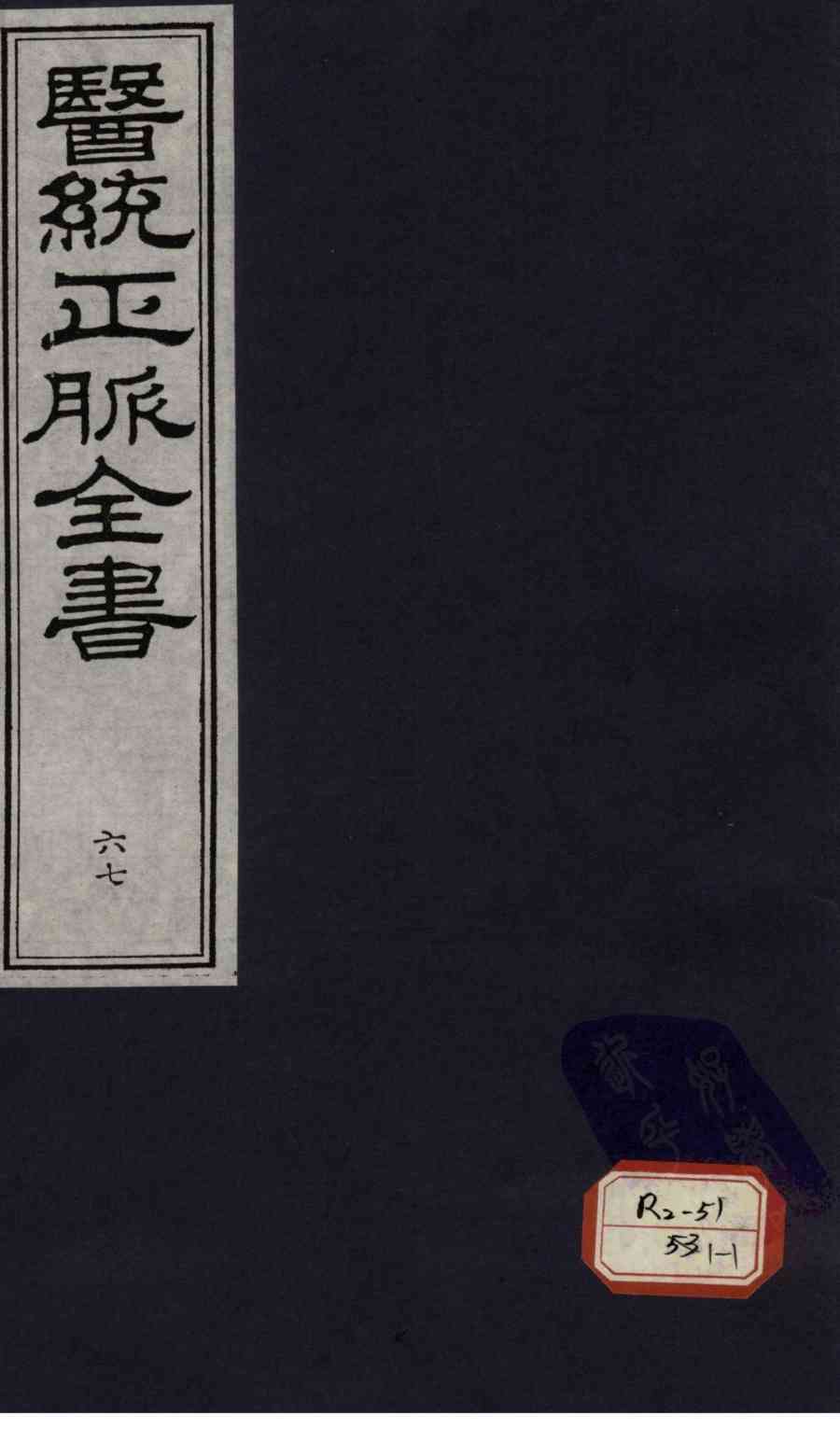 医统正脉全书  67